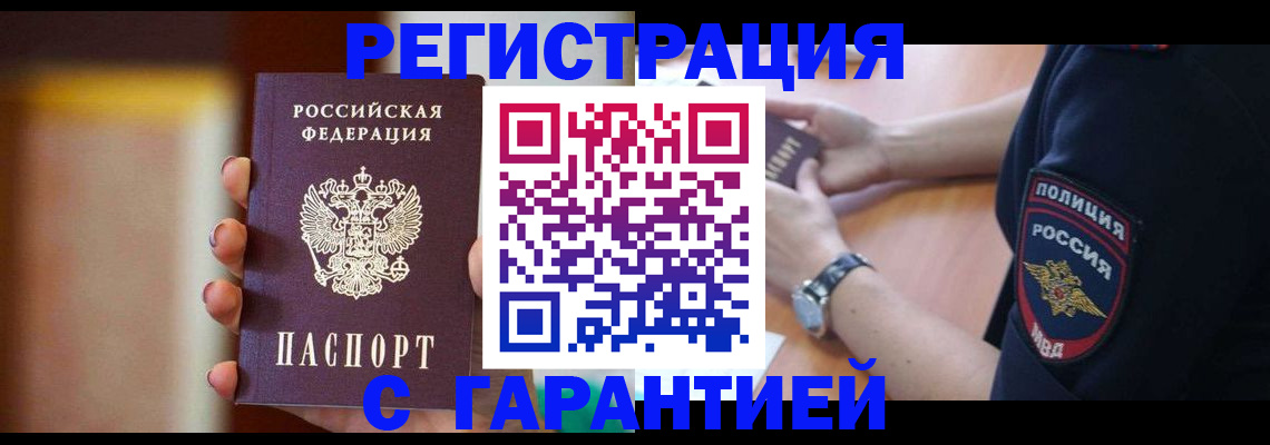 прописка в квартире в Горняке